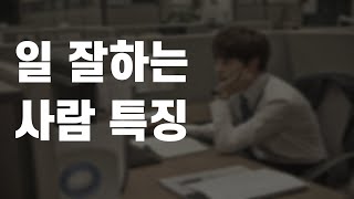 회사생활, 일 정말 잘하는 사람 특징 5가지! (직장생활 팁)