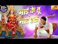 Khesari lal yadav    song  maai ke tu maai hau  bhojpuri devi bhajan