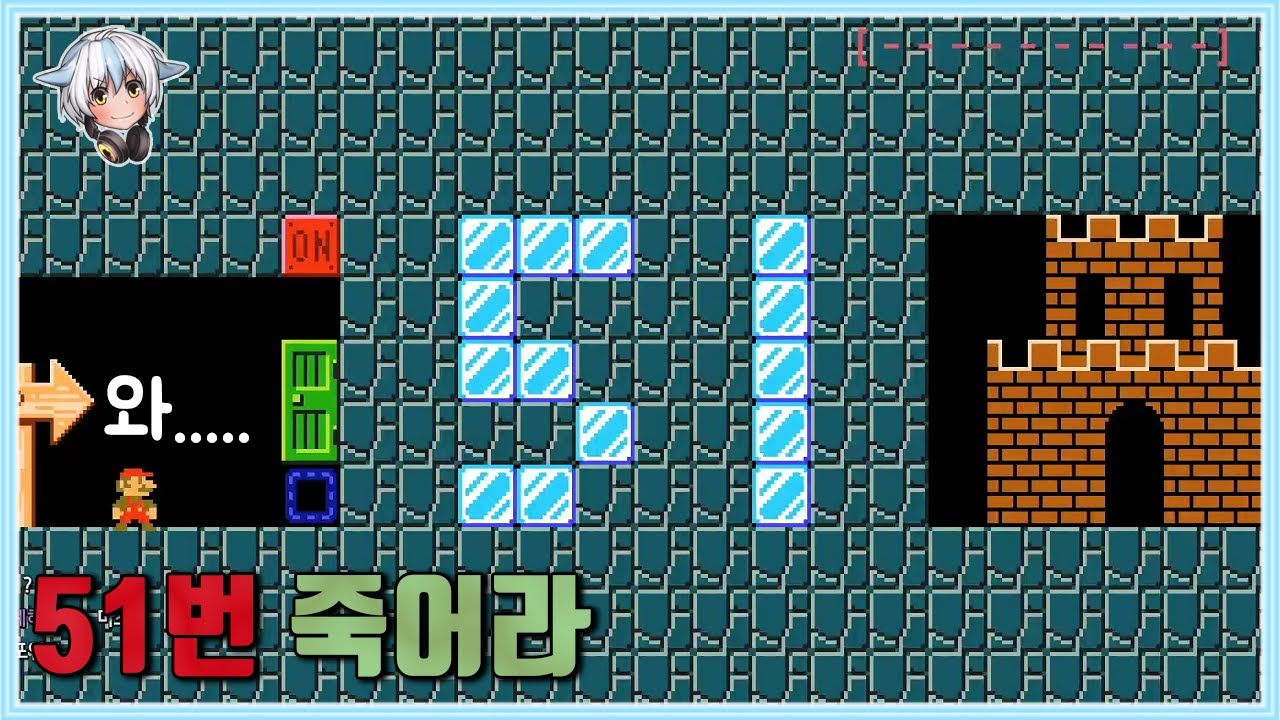반드시 51번 죽어야 깨지는 맵에서 50만원을 받음 / 슈퍼마리오 메이커 2