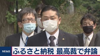泉佐野市の「ふるさと納税」最高裁弁論