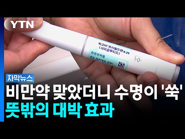 수명까지 늘었다...비만약 뜻밖의 효과 [자막뉴스]