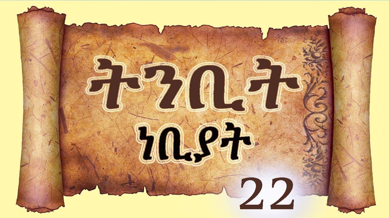 ትንቢት 22    የአዲስ ኪዳን ነቢያት