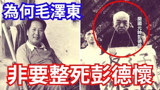 慘絕人寰，開國元帥彭德懷  是這樣被毛澤東整的