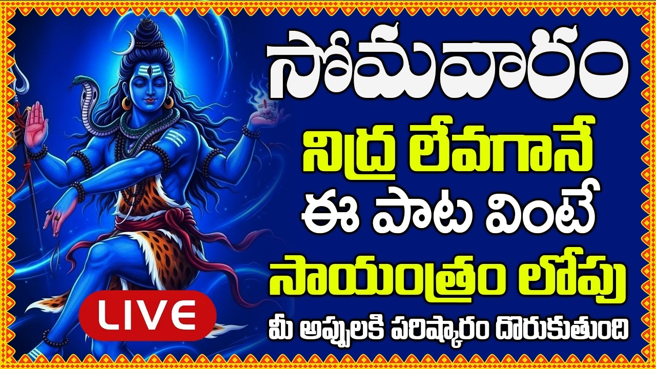 LIVE:సోమవారం నిద్ర లేవగానే ఈ పాట వింటే సాయంత్రం లోపు మీ అప్పులకి పరిష్కారం దొరుకుతుంది – SHIVA