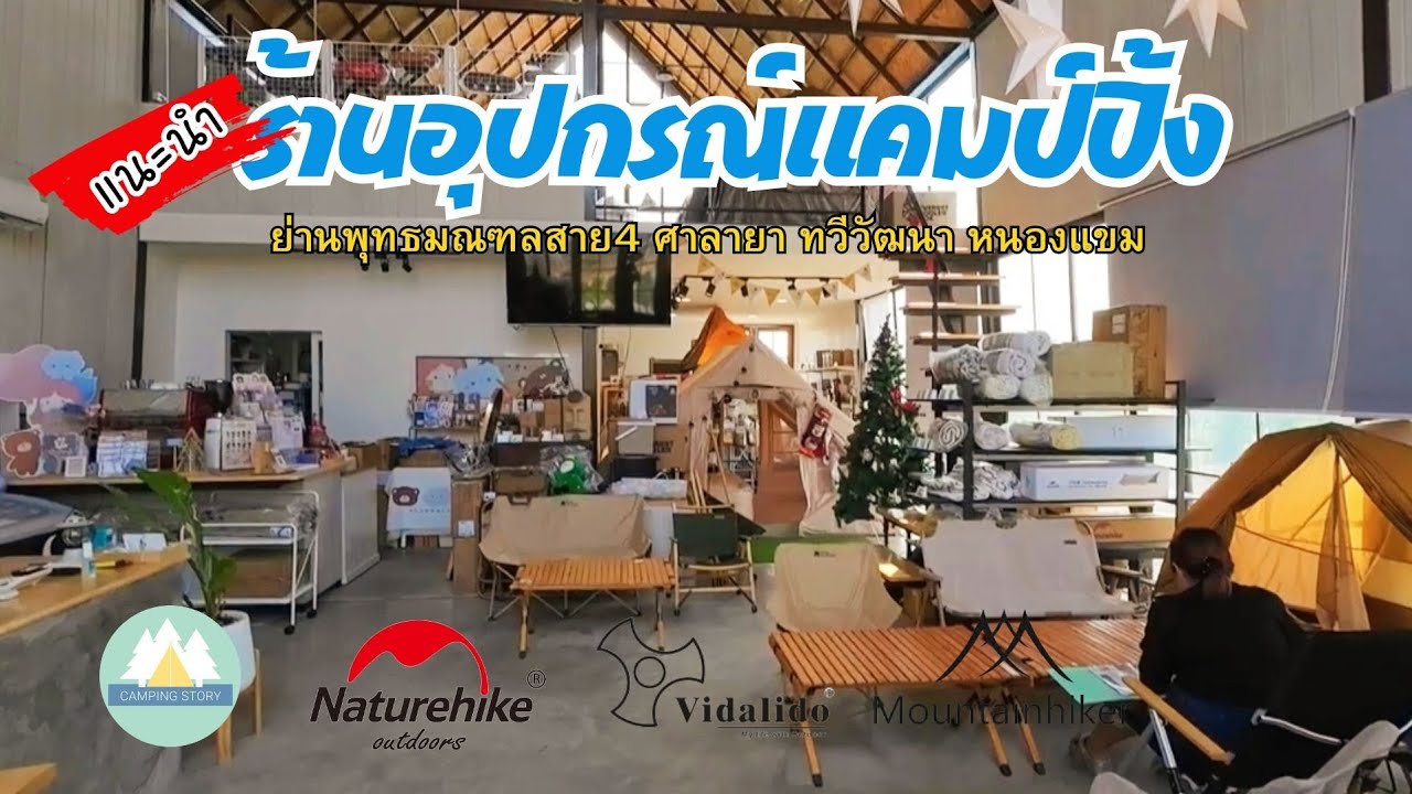 ร้านขายเต็นท์ อุปกรณ์แคมป์ปิ้ง พุทธมณฑลสาย4 ทวีวัฒนา ศาลายา เต็นท์Naturehike Village13 |Camping tent