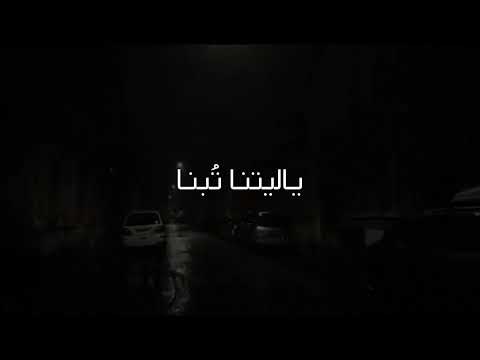 قبورنا ت بنى وما ت بنا ياليتنا ت بنا قبل أن ت بنى 