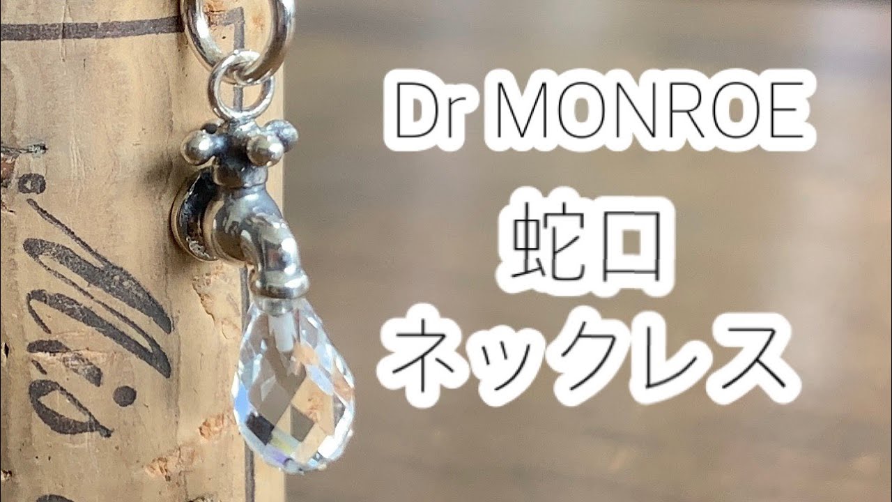 Sync Note by Dr MONROE（シンクノート バイ ドクターモンロー） 蛇口