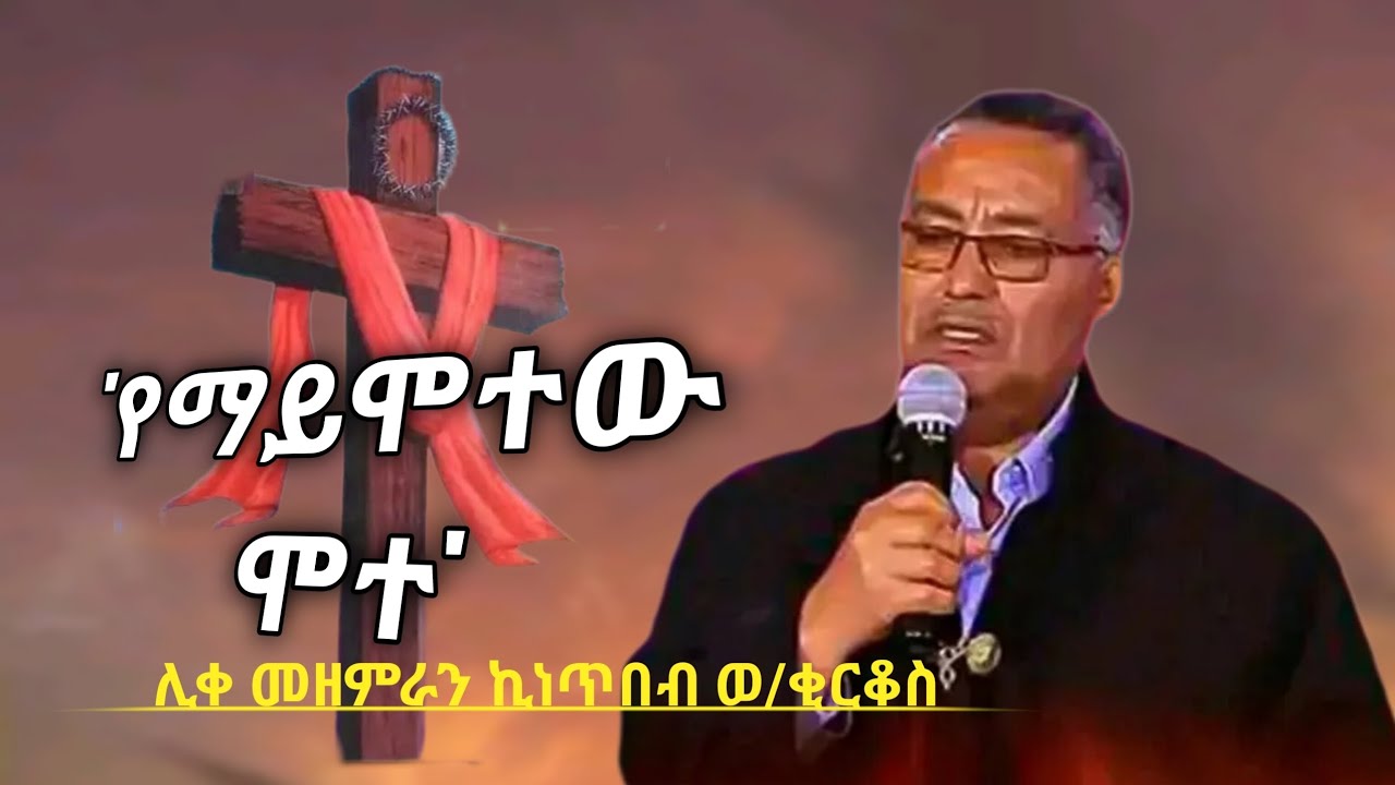 'የማይሞተው ሞተ' ሊቀ መዘምራን ኪነጥበብ ወ/ቂርቆስ // Leke Mezemran Kinetibeb W/Kirkos ...