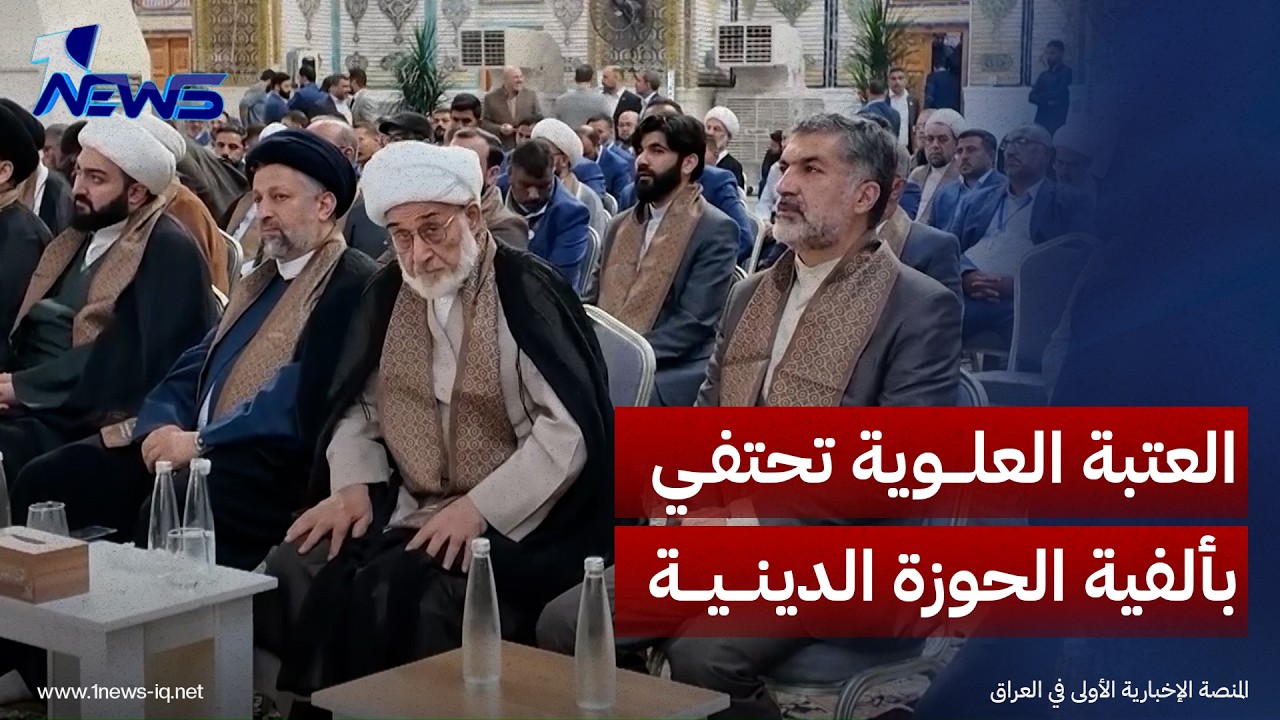 العتبة العلوية بالنجف تحتفي بألفية الحوزة الدينية وتستذكر محطات من مسيرتها بحضور ديني وأكاديمي واسع