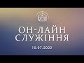 Пряма трансляція 10.07.2022  / Церква &quot;Спасіння&quot; Богуслав