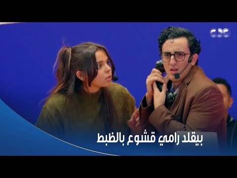كاستنج رامي قشوع نسخة 2026 محمد تامر نجم تلاتة إخوات أبهر اللجنة في المشهد ده وكان جامد