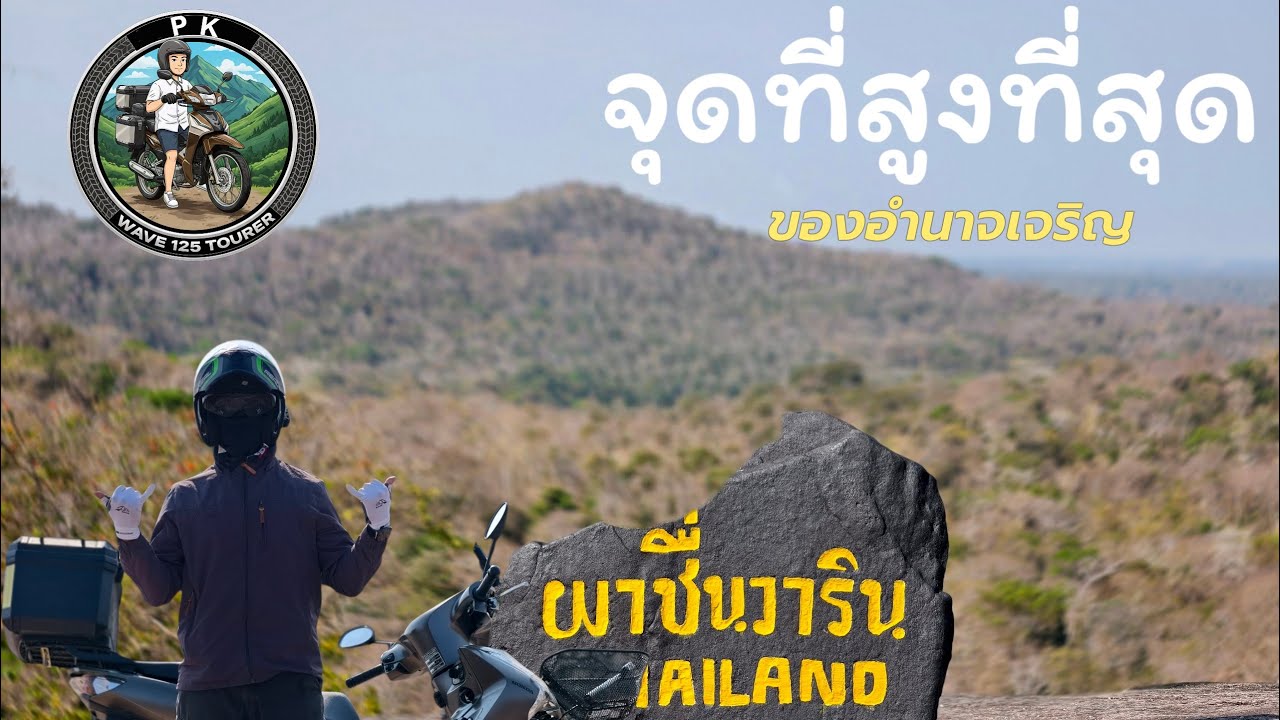 ขับเวฟ125 ไปจุดที่สูงที่สุดของ จ.อำนาจเจริญ ภูสิงห์ และเดินไปจุดชมวิวผาชื่นวาริน