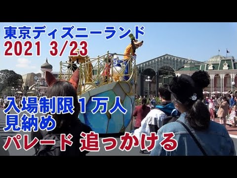 21 03 23 東京ディズニーランド 3月22日から入場制限１万人 パレードを見納めで最後まで追っかけました Youtube