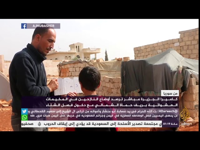 أوضاع النازحين في المخيمات العشوائية بريف حماة الشمالي مع دخول فصل الشتاء