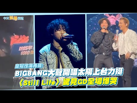 撩星聞 皇冠燈海再現 BIGBANG大聲開唱太陽上台力挺 Still Life 驚見GD全場爆哭