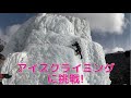 【赤岳鉱泉でアイスクライミング初挑戦】雪山修行！アイスクライミング習得！