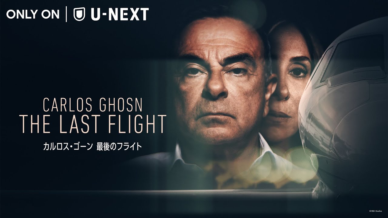 カルロス・ゴーン本人、妻、関係者が事件を語るドキュメンタリー、U-NEXT独占配信（動画あり） - 映画ナタリー