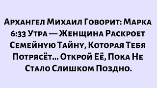 видео: 🧾Архангел Михаил Говорит—Марка 6:33 Утра — Женщина Раскроет Семейную Тайну, Которая Тебя Потрясёт... картинка: 🧾Архангел Михаил Говорит—Марка 6:33 Утра — Женщина Раскроет Семейную Тайну, Которая Тебя Потрясёт...