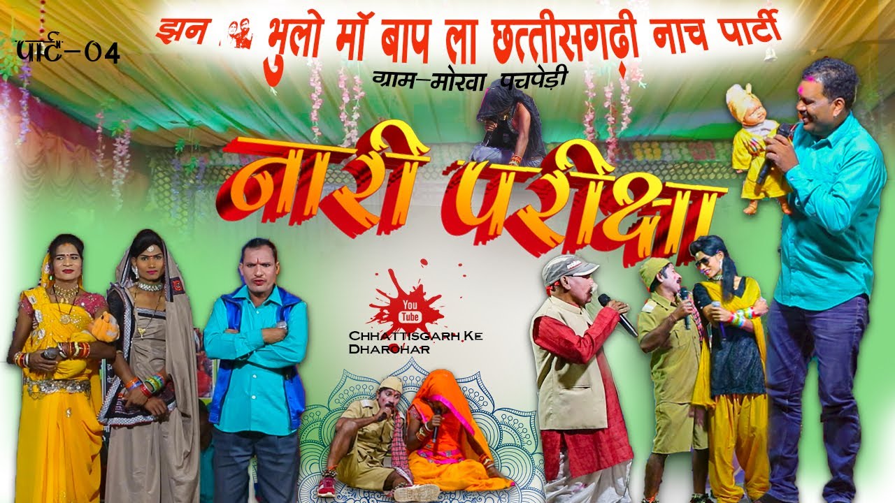 नारी परीक्षा04 झन भुलो मां बाप ला मोखा पचपेड़ी//NACHA JHAN BHULO MA BAP LA //Chhattisgarh Ke Dharohar