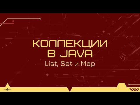 Коллекции в Java: List, Set и Map