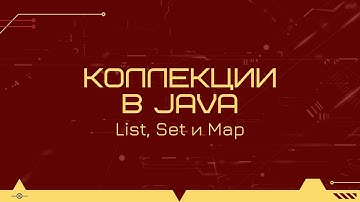 Коллекции в Java: List, Set и Map