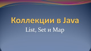 Коллекции в Java: List, Set и Map