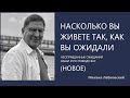 Насколько вы живете так, как вы ожидали (НОВОЕ 13  04  2021) Михаил Лабковский