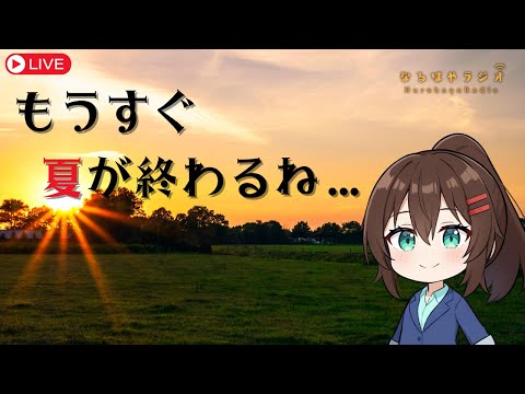 【バイノーラル】お悩み相談&シチュボASMR生配信【8月26日 なるはやラジオ】 #なる生