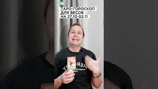 ВЕСЫ: ТАРО-ГОРОСКОП НА 27.10-02.11