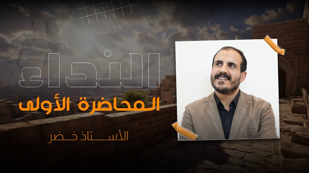 النداء  | المحاضرة الأولى  | أ خضر الظاهر ٢٠٢٥