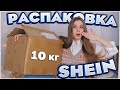 РАСПАКОВКА 10 кг SHEIN 🔥 ОЖИДАНИЕ и РЕАЛЬНОСТЬ SHEIN 😁 ПОКУПКИ ОДЕЖДЫ с SHEIN 🔥 аналог ZARA и сумки