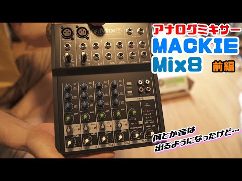 アナログミキサー購入記念】MACKIE Mix8 ・前編 ☆何とか音は出るよう