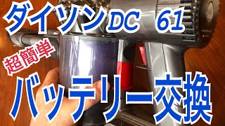 【ダイソンDC61】バッテリー交換のやり方