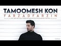 Tamoomesh Kon By Farzad Farzin MP3 آهنگ تمومش کن با صدای فرزاد فرزین 