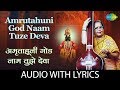 Amrutahuni God Naam Tuze Deva With Lyrics अम त ह न ग ड न म त झ द व Manik Varma mp3
