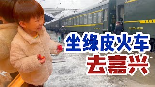 带🇲🇾老公孩子体验绿皮火车去🇨🇳浙江最宜居城市【嘉兴】离上海半小时，很多阿姨爷叔选择定居嘉善，开箱人民币200一晚的酒店｜小乔治第一次坐绿皮火车｜嘉兴嘉善｜Zhe Jiang China