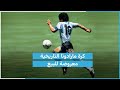 كرة مارادونا التاريخية معروضة للبيع كرة مارادونا التاريخية معروضة للبيع
