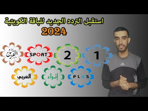 استقبل التردد الجديد للباقة الكويتية 2025 على النايل سات