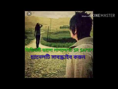 ♥আমি তো জানিরে বন্ধু তুমি আপনাbangla new song ame tojane bondo tome apona