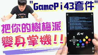 GamePi43套件diy教學樹莓派專用Raspberry Pi 把你的樹莓變 ...