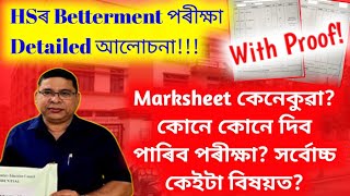 HS Betterment Exam Big Discussion | Marksheet কেনেকুৱা হব? | কেইটা বিষয়ত দিব পাৰিব | Betterment কি?
