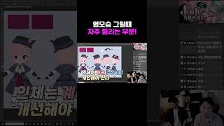 옆모습 그릴때 자주하는 실수!