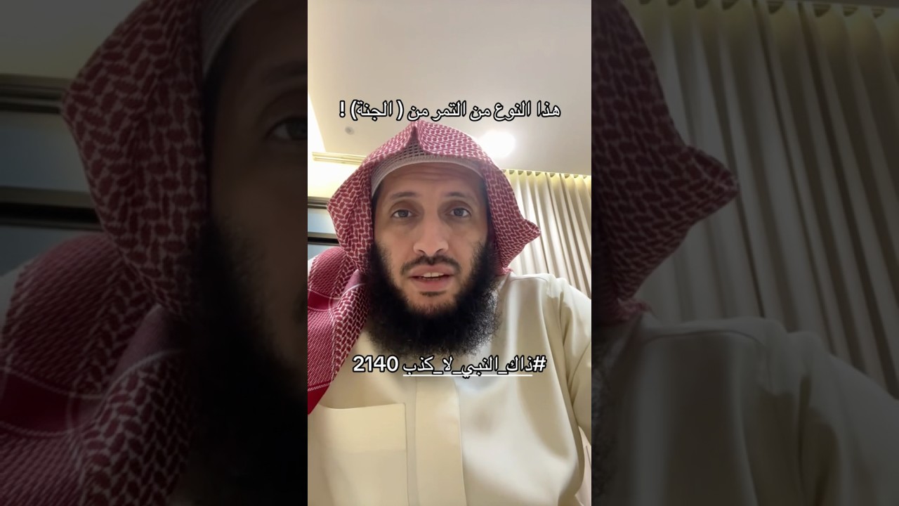 نوع هذا التمر من الجنة