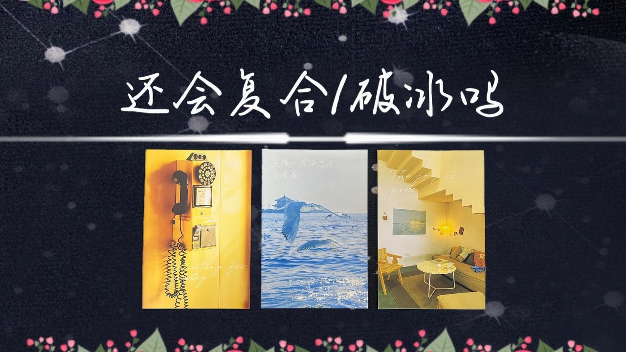 還會複合/破冰嗎？真的結束了嗎?他真的放下了嗎？還有轉機麼?|斷聯|拉扯|卡頓|冷戰|塔羅占卜|