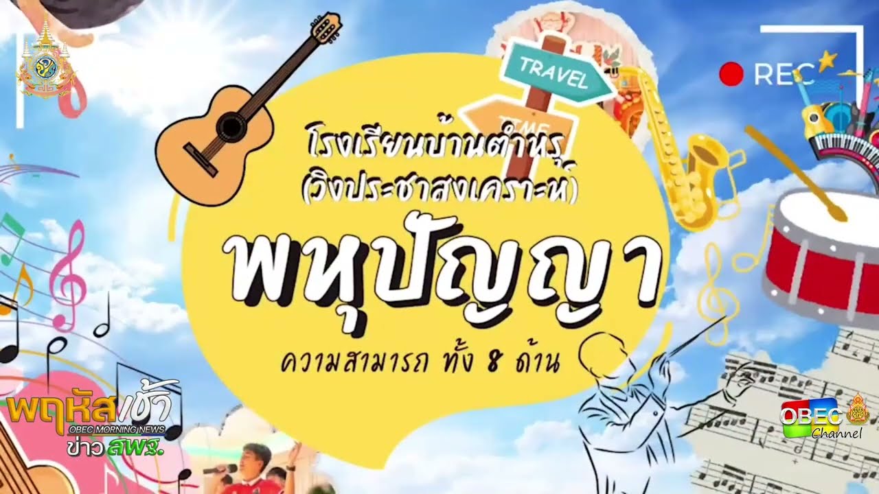 รายการ “พฤหัสเช้า ข่าว สพฐ.” ช่วง เรื่องเล่า ข่าว โรงเรียน ครั้งที่ 45/2567 ( Part 4/6 )