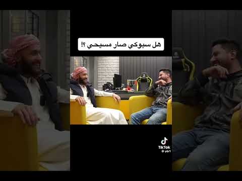 هل سبوكي مسيحي ام مسلم 8