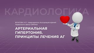 18.09.2021 16:30 Артериальная гипертония: Принципы лечения АГ