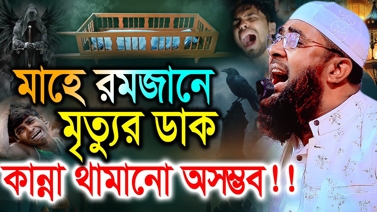 মাহে রমজানে মৃত্যুর করুন ঘটনায় কান্না থামানো যায় না।মুফতী খাদেমুল ইসলাম নাটোরী khademul islam natori