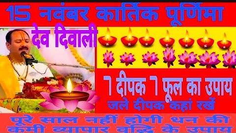 15 नवंबर कार्तिक पूर्णिमा देव दिवाली 7 दीपक जला देना स7पुष्प का उपाय #Pradeepmishra #dev diwali🙏🏻