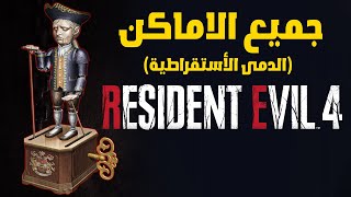 جميع اماكن الدمى الاستقراطية | Resident Evil 4 All Locations Clockwork Castellan